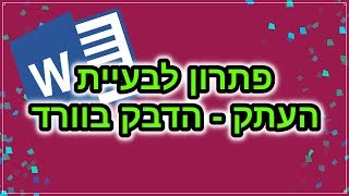 בעיית "העתק הדבק" בוורד (איך פותרים את זה)