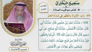 [538] حديث: أبردوا بالظهر فإن شدة الحر من فيح جهنم [[كتاب مواقيت الصلاة]]