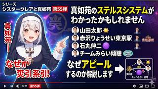 シリーズ シスタークレアと真如苑 第55弾 真如苑のステルスシステムがわかったかもしれません 山田太郎☀ 赤沢りょうせい東京駅 石丸伸二🟣 チームみらい傾聴 なぜアピールするのか解説します