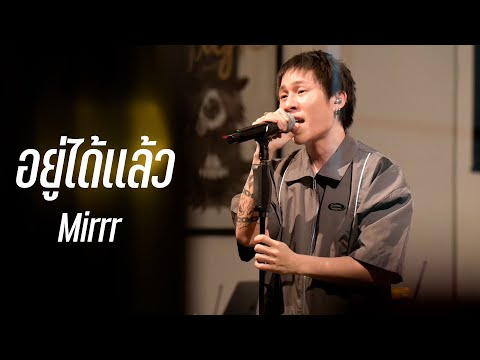 อยู่ได้แล้ว (LIPTA) - Mirrr I Live Cover Version