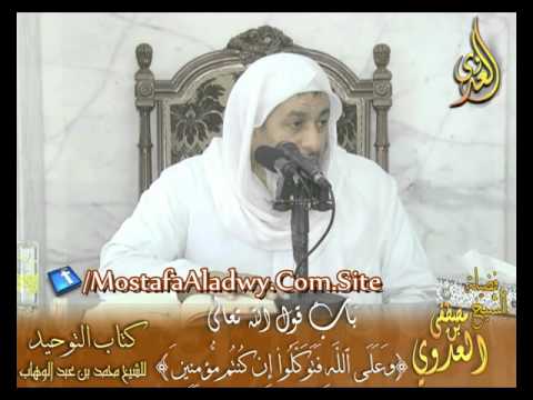  قرة عيون الموحدين باب قوله تعالى (وعلى الله فتوكلوا إن كنتم مؤمنين) الشيخ مصطفى العدوي 
