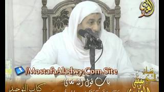 قرة عيون الموحدين باب قوله تعالى (وعلى الله فتوكلوا إن كنتم مؤمنين) الشيخ مصطفى العدوي