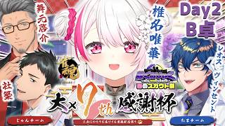 【 雀魂大大大大大大大感謝杯7th 】Day2 ぐみひゃく春のスカウト祭👻B卓 たまチーム勝つぞ🀄！！ w/レオス・舞元・社【 椎名唯華/にじさんじ】