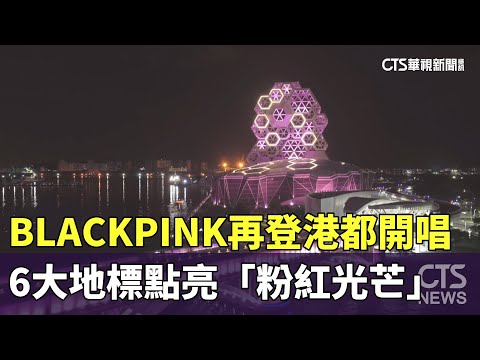 BLACKPINK再登港都開唱　6大地標點亮「粉紅光芒」