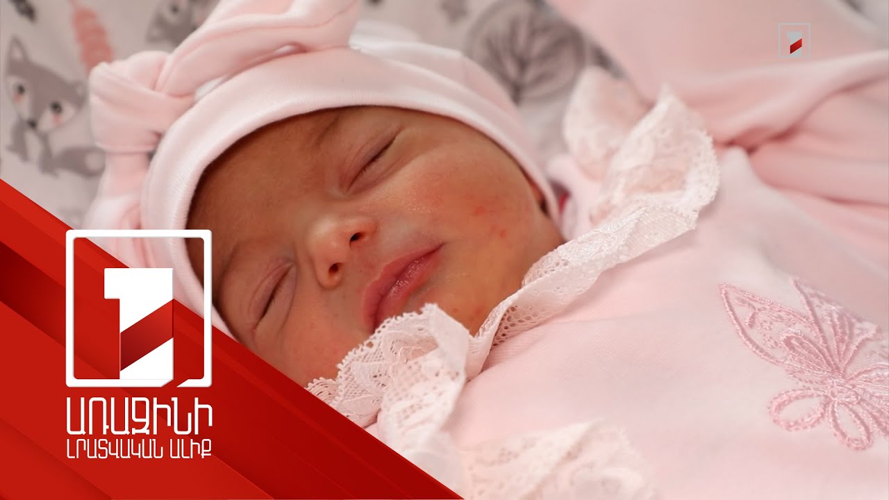 Հայաստանում անպտղության մտահոգիչ ցուցանիշը և դա շտկելուն ուղղված պետության ծրագրերը