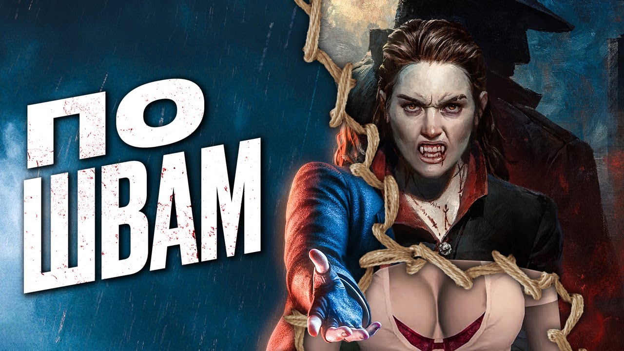 Мы потеряли нормальную Vampire: The Masquerade – Bloodlines 2