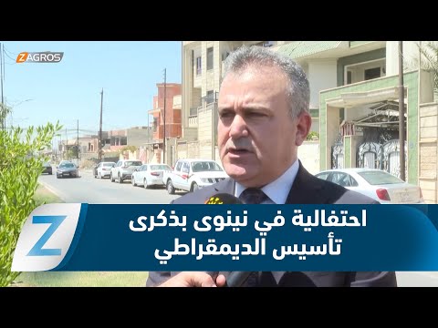 فيديو | نينوى.. الفرع الرابع عشر للحزب الديمقراطي الكوردستاني يحيي الذكرى 79 على تأسيس الحزب