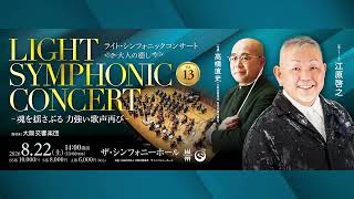 Download lagu ライト・シンフォニックコンサート 大人の癒し Vol.13 -魂を揺さぶる 力強い歌声再び- #江原啓之 #髙橋直史 #大阪交響楽団 #ザシンフォニーホール mp3 Download lagu ライト・シンフォニックコンサート 大人の癒し Vol.13 -魂を揺さぶる 力強い歌声再び- #江原啓之 #髙橋直史 #大阪交響楽団 #ザシンフォニーホール mp3
