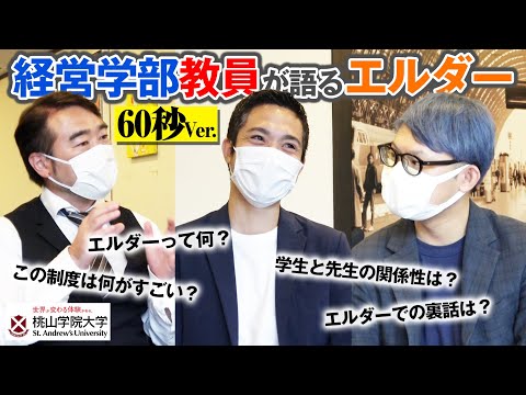 人間教育学科 60秒｜経営学部教員が語るエルダー（桃山学院大学）