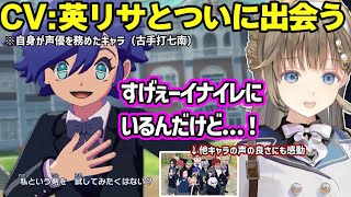 イナイレで自分が声優担当したキャラ（古手打七南）に出会って感動したり、自分の演技を見て変な笑いがでちゃう英リサｗｗｗ【英リサ/ぶいすぽ】