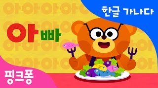 아 | 아빠 곰 아기 곰 | 한글 가나다 | 핑크퐁 한글송 | 핑크퐁! 인기동요