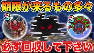 【ドラクエウォーク】期限が来るものが多々あります!! 必ず回収して下さい!!【DQW】
