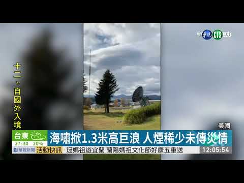阿拉斯加州外海7.5強震 發布海嘯警報