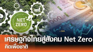 เศรษฐกิจไทยสู่สังคม Net Zero⎪คิดเพื่อชาติ⎪18.08.67 เศรษฐกิจไทยสู่สังคม Net Zero⎪คิดเพื่อชาติ⎪18.08.67