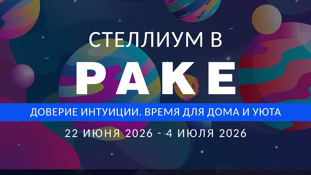 Стеллиум в Раке. 22 июня 2026 - 4 июля 2026. Доверие интуиции. Время для дома и уюта.