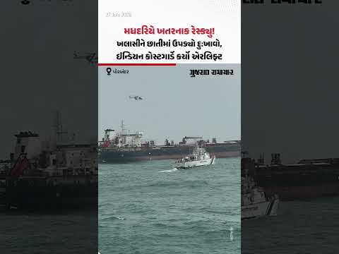 Porbandarના દરિયા વચ્ચે ખતરનાક રેસ્ક્યુ! ખલાસીને છાતીમાં ઉપડ્યો દુ:ખાવો, ઇન્ડિયન કોસ્ટગાર્ડે કર્યો એરલિફ્ટ Porbandarના દરિયા વચ્ચે ખતરનાક રેસ્ક્યુ! ખલાસીને છાતીમાં ઉપડ્યો દુ:ખાવો, ઇન્ડિયન કોસ્ટગાર્ડે કર્યો એરલિફ્ટ