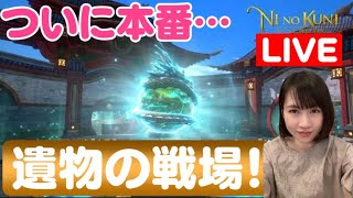 【ニノクロ】ついに本番、遺物の戦場！かじき座サーバーminuet VS HEY