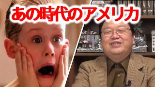【USA】アメリカの憧れはいつですか?むしろ憧れてますか?【岡田斗司夫/切り抜き/解説/考察/ホームアローン/文化/センス/映画】