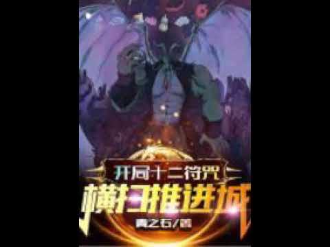 Doce hechizos al principio, barriendo la ciudad avanzada Capitulo 581 600