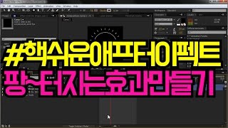 #핵쉬운 애프터이펙트 강좌 팡 터지는 효과 shape layer