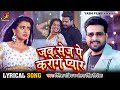 Lyrical Video Ritesh Pandey सेज पे करोगे प्यार Ft Akshara Singh Antra 