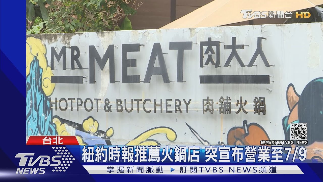 知名火鍋店「肉大人」熄燈 江振誠:疫情對餐廳「是斬首」