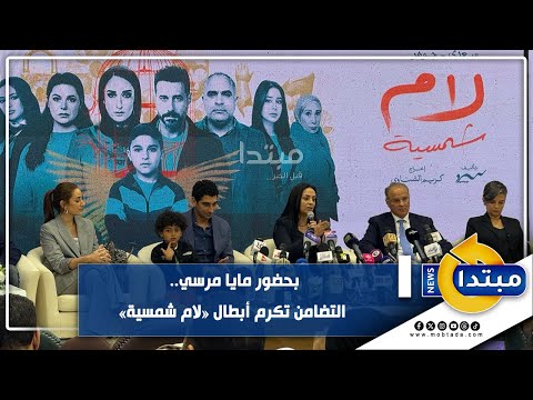 بحضور مايا مرسي.. التضامن تكرم أبطال «لام شمسية» عمل درامي مهني وتوعوي