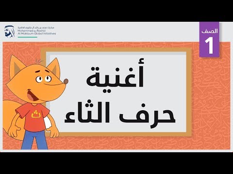 أغنية حرف الثاء