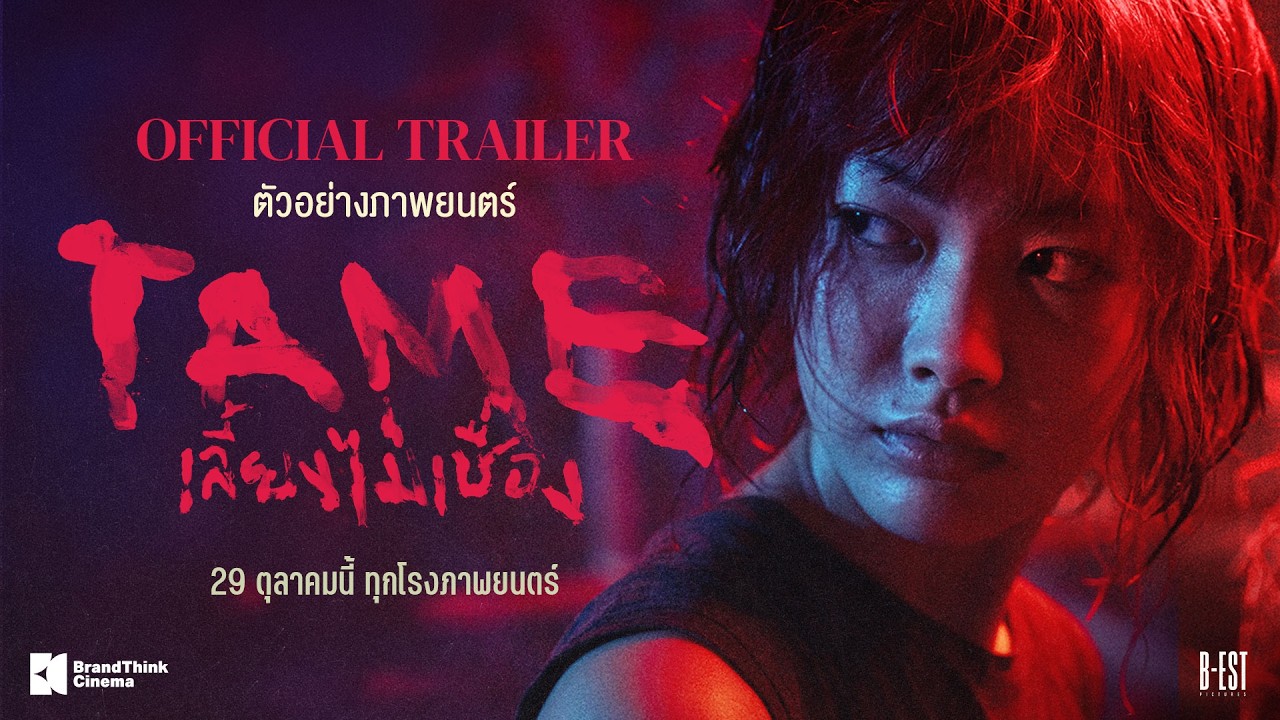 Miniature de la vidéo TAME เลี้ยงไม่เชื่อง - Official Trailer [ENG SUB] du film เลี้ยงไม่เชื่อง