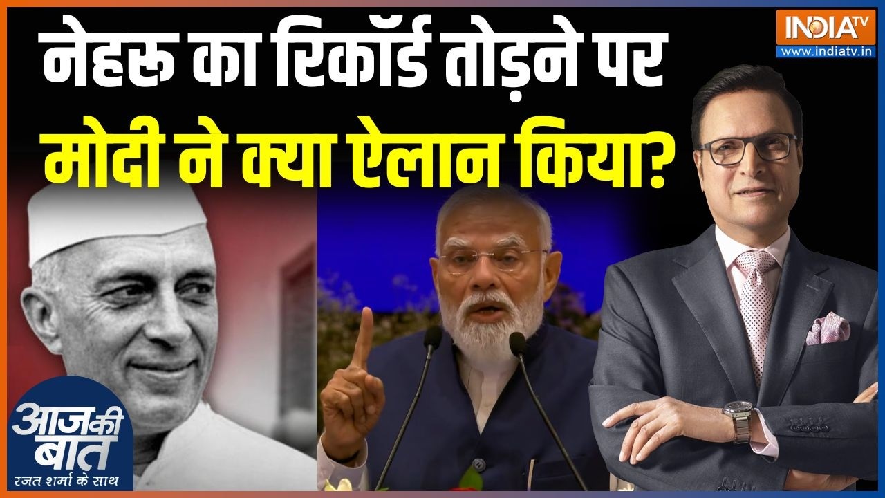 PM Modi Break Nehru Record : नेहरू का रिकॉर्ड तोड़ने पर मोदी ने क्या ऐल?