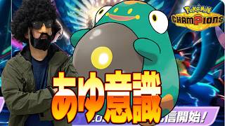 ”攻め”を意識した立ち回りを心がけます【ポケモンチャンピオンズ】