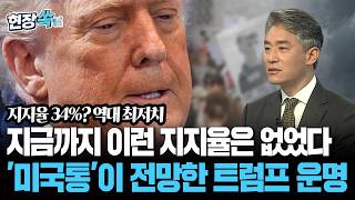 지금까지 이런 지지율은 없었다…'미국통'이 전망한 트럼프 운명은? [현장쏙] / 연합뉴스TV(YonhapnewsTV)