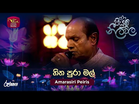 Hithapura Mal | හිත පුරා මල් | Amarasiri Peiris | Piyum Neela Vila | Roo Tunes