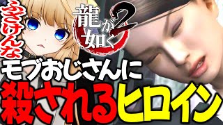 #4 最悪の展開！狭山薫死亡エンド！【 龍が如く2 / YAKUZA 】ネタバレ注意【 VTuber /女性実況 / 龍が如く公認ストリーマー 】四章 近江四天王