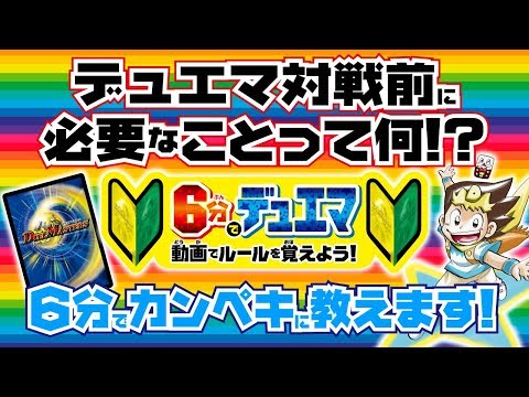 【ここからデュエマを始めよう！】 デュエマのルール講座① 準備編
