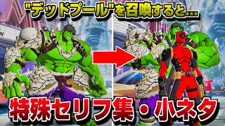 "デッドプール" 演出集 特殊セリフまとめ  『全キャラまとめ』【マーベル闘魂】【MARVEL: Tōkon Fighting Souls】