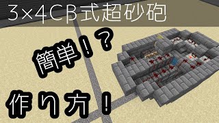 [マイクラ軍事部・作り方] # 9 簡単！？CB式超砂砲(超コンクリもok)の作り方を紹介！