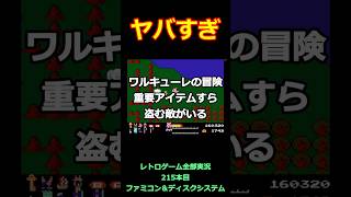 ワルキューレの冒険 時の鍵伝説　重要アイテムすら盗む敵がいる【ファミコン全部実況】