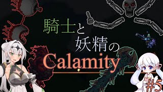 【COEIROINK実況】騎士と妖精のCalamity#5【Terraria Calamity Mod】