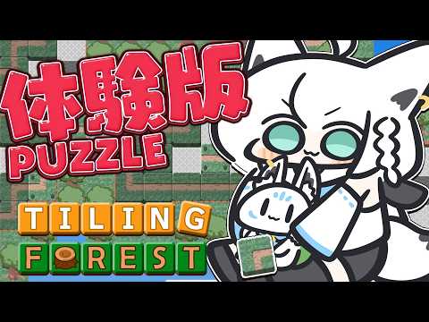 【Tiling Forest】大絶賛の体験版パズルで道を作るので協力して欲しい！【白上フブキ/ホロライブ】