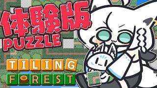 【Tiling Forest】大絶賛の体験版パズルで道を作るので協力して欲しい！【白上フブキ/ホロライブ】