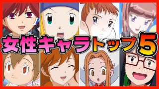 【デジモンアニメ】女性キャラTOP５【ランキング】