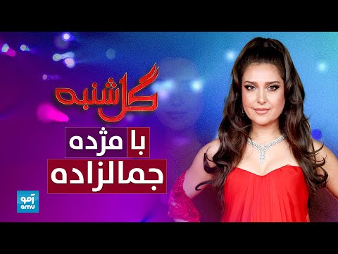 گلشنبه با مژده جمالزاده هنرمند محبوب | Gulshanba with Mozhda Jamalzadah