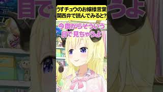 うすチュウのお嬢様言葉を関西弁で読んでみると【角巻わため/ホロライブ切り抜き】#Shorts