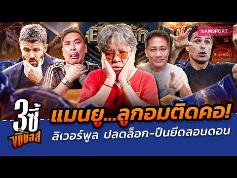 แมนยู ลูกอมติดคอ! ลิเวอร์พูล ปลดล็อก-อาร์เซน่อล ยึดลอนดอน | 3ซี้ขยี้บอล | EP.106 | Siamsport