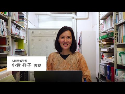 【人間関係学部の学び～教員からのメッセージ～】　人間関係学科 小倉祥子先生