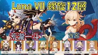 【原神】Luna VII(6月) 螺旋12層 荒瀧一斗 月結晶 & 宵宮 キャリー [Genshin] V6.6 Spiral Abyss Itto & Yoimiya