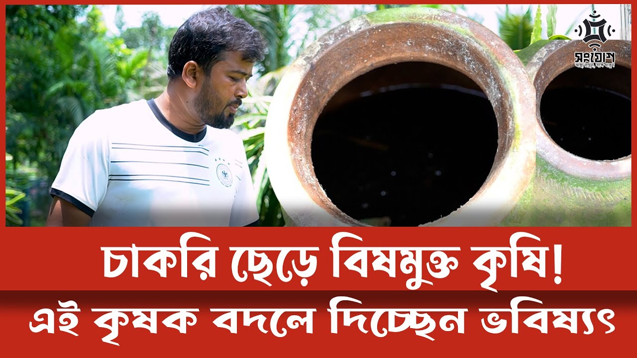 প্রাকৃতিক উপাদানে নিরাপদ কৃষির লড়াই