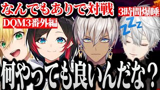 【面白まとめ】なんでもありな対戦準備時間に爆睡する葛葉www【QED/イブラヒム/卯月コウ/うるか/DQM3】