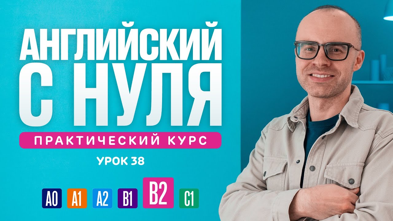 Английский язык с нуля до продвинутого. Практический курс по приложению English Galaxy. B2. Урок 38